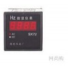 SX72-HZ變頻器專(zhuān)用數顯頻率表