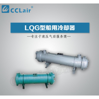 LQG1,LQG2,LQG3,LQG5,LQG8,LQG10，LQG15，LQG20，LQG25，LQG35，LQG40，LQG45，LQG50，LQG60，LQG70，LQG80，LQG90冷卻器
