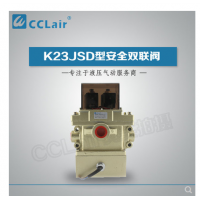 K23JSD-L15,K23JSD-L25,K23JSD-L32，K23JSD-L40，安全雙聯(lián)閥