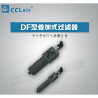 DF-H30,DF.BH-H30,DF-H60,DF-H110,DFBH-H110×20Y,DF-H60×5Y,DF-H30×10C,疊加式過(guò)濾器