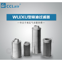 WU-16,WU-25,WU-40,WU-63,WU-100,WU-160,WU-225,WU-250,WU-400,WU-630,WU-800,WU-1000,吸油過(guò)濾器