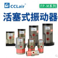 活塞往復震蕩器FP-12-M,FP-18-M,FP-25-M,FP-32,FP-35-M,FP-40-M,FP-50-M,FP-60-M,FP-80-M,FP-100-M,氣動(dòng)振動(dòng)器