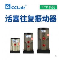 氣缸式活塞往復式振動(dòng)器NTP-25，NTP-32，NTP-48直線(xiàn)沖擊下料