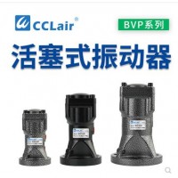 氣缸式活塞往復式振動(dòng)器BVP-30C，BVP-40C，BVP-60C直線(xiàn)沖擊下料