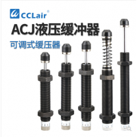 可調式2550油壓緩沖器ACJ1007，ACJ1210，ACJ1412，ACJ2020，ACJ2550，ACJ2725，ACJ2750，ACJ3325，ACJ3350，ACJ3625，ACJ3650，ACJ4225，ACJ4250，ACJ4275阻尼器