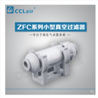 SMC型管道型真空過(guò)濾器ZFC100-04B，ZFC100-06B，ZFC200-06B，ZFC200-08B，ZFC200-10B