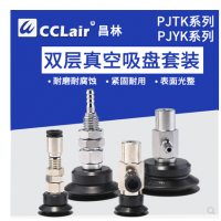 雙層真空吸盤(pán)金具PJTK-6，PJTK-8，PJTK-10，PJTK-15，PJTK-20，PJTK-25，PJTK-30，PJTK-35，PJTK-40，PJTK-50，PJTK-60，PJTK-80，PJYK-6，PJYK-8，PJYK-10，PJYK-15，PJYK-20，PJYK-25，PJYK-30，PJYK-35，PJYK-40，PJYK-50，PJYK-60，PJYK-80，波紋吸嘴