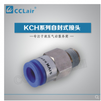 SMC型自封式接頭KCH04-M5，KCH04-01S，KCH04-02S，KCH06-M5，KCH06-01S，KCH06-02S，KCH06-03S，KCH10-02S，KCH10-03S，KCH10-04S