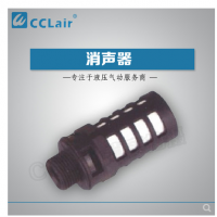 塑料消聲器-1/8，小-1/4，大-1/4，大-3/8，大-1/2，大-3/4，大-1寸，大體 電磁閥消聲器 氣動(dòng)消聲器