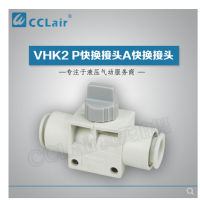 SMC型快換接頭VHK2-04F-04F，VHK2-06F-06F，VHK2-08F-08F，VHK2-10F-10F，VHK2-12F-12F，