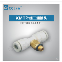 SMC型外螺三通接頭KMT03-M3，KMT23-M3，KMT03-M5，KMT23-M5，KMT03-M6，KMT23-M6，KMT03-01S，KMT23-01S，KMT04-M3，KMT04-M5，KMT04-M6，KMT04-01S，KMT06-M3，KMT06-M5，KMT06-M6，KMT06-01S，
