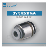 SMC型電磁閥接頭SY3-C4，SY3-C6，SY5-C4，SY5-C6，SY5-C8，SY7-C6，SY7-C8，SY7-10，SY9-C8，SY9-C10，SY9-C12