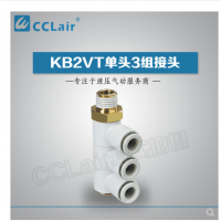 SMC型單頭3組接頭KB2VT04-M5，KB2VT04-01S，KB2VT04-02S，KB2VT04-03S，KB2VT06-01S，KB2VT06-02S，KB2VT06-03S，KB2VT08-01S，KB2VT08-02S，KB2VT08-03S，KB2VT08-04S，KB2VT10-02S，KB2VT10-03S，KB2VT10-04S，KB2VT12-02S，KB2VT12-03S，KB2VT12-04S，