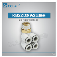 SMC型雙頭2組接頭KB2ZD04-M5，KB2ZD04-01S，KB2ZD04-02S，KB2ZD04-03S，KB2ZD06-01S，KB2ZD06-02S，KB2ZD06-03S，KB2ZD08-01S，KB2ZD08-02S，KB2ZD08-03S，KB2ZD08-04S，KB2ZD10-02S，KB2ZD10-03S，KB2ZD10-04S，KB2ZD12-02S，KB2ZD12-03S，KB2ZD12-04S，
