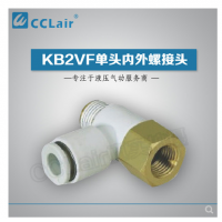 SMC型單頭內外螺接頭KB2VF04-M3，KB2VF04-M5，KB2VF04-01S，KB2VF06-M3，KB2VF06-M5，KB2VF06-01S，KB2VF06-02S，KB2VF08-01S，KB2VF08-02S，KB2VF08-03S，KB2VF10-01S，KB2VF10-02S，KB2VF10-03S，KB2VF12-02S，KB2VF12-03S，