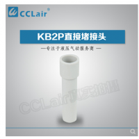 SMC型直接堵接頭KB2P-04，KB2P-06，KB2P-08，KB2P-10，KB2P-12，KB2P-16，