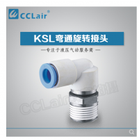 SMC型彎通旋轉接頭KSL04-M5，KSL04-M6，KSL04-01S，KSL06-M5，KSL06-M6，KSL06-01S，KSL06-02S，KSL08-01S，KSL08-02S，KSL08-03S，KSL10-02S，KSL10-03S，KSL10-04S，KSL12-03S，KSL12-04S，
