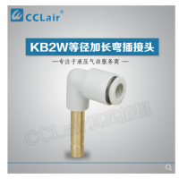 SMC型等徑加長(cháng)彎插接頭KB2W04-99，KB2W06-99，KB2W08-99，KB2W10-99，KB2W12-99，