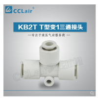 SMC型T型變1三通接頭KB2T06-04，KB2T08-06，KB2T10-08，KB2T12-10，
