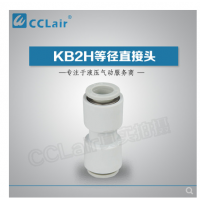 SMC型等徑直接頭KB2H04-00，KB2H06-00，KB2H08-00，KB2H10-00，KB2H12-00，KB2H16-00，