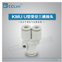 SMC型U型變徑三通接頭KMU23-04，KMU03-04，KMU04-06，