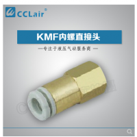 SMC型內螺直接頭KMF03-M3，KMF23-M3，KMF03-M5，KMF23-M5，KMF03-M6，KMF23-M6，KMF04-M3，KMF04-M5，KMF04-M6，KMF06-M5，