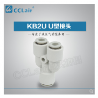 SMC型變徑U型接頭KB2U04-06，KB2U06-08，KB2U08-10，KB2U10-12，KB2U12-16，