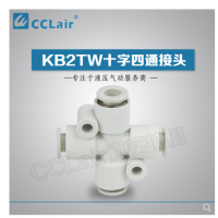 SMC型十字四通接頭KB2TW04-00，KB2TW06-00，KB2TW08-00，KB2TW10-00，KB2TW12-00，