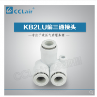SMC型偏三通接頭KB2LU04-00，KB2LU06-00，KB2LU08-00，KB2LU10-00，KB2LU12-00，