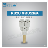 SMC型U型插接頭KB2U04-99，KB2U06-99，KB2U08-99，KB2U10-99，KB2U12-99，KB2U16-99，