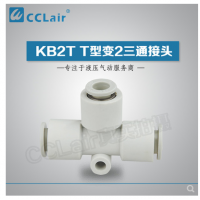 SMC型T型變2三通接頭KB2T04-06，KB2T06-08，KB2T08-10，KB2T10-12，KB2T12-16，
