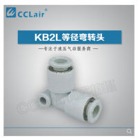 SMC型等徑彎接頭KB2L04-00，KB2L06-00，KB2L08-00，KB2L10-00，KB2L12-00，KB2L16-00，