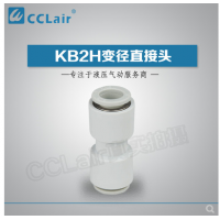 SMC型變徑直接頭KB2H04-06，KB2H04-08，KB2H06-08，KB2H06-10，KB2H08-10，KB2H08-12，KB2H10-12，KB2H10-16，KB2H12-16，