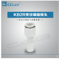 SMC型變徑端插接頭KB2R04-06，KB2R04-08，KB2R04-10，KB2R06-04，KB2R06-08，KB2R06-10，KB2R06-12，KB2R08-10，KB2R08-12，KB2R10-12，