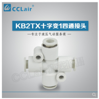 SMC型十字變1四通接頭KB2TX06-04，KB2TX08-06，KB2TX10-08，KB2TX12-10，