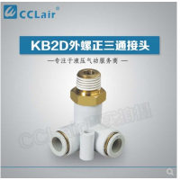 SMC型外螺正三通接KB2D04-M5，KB2D04-01S，KB2D04-02S，KB2D06-M5，KB2D06-01S，KB2D06-02S，KB2D06-03S，KB2D08-01S，KB2D08-02S，KB2D08-03S，KB2D10-01S，KB2D10-02S，KB2D10-03S，KB2D10-04S，KB2D12-02S，KB2D12-03S，KB2D12-04S，