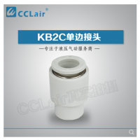 SMC型單邊接頭KB2C04-00，KB2C06-00，KB2C08-00，KB2C10-00，KB2C12-00，