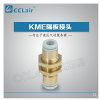 SMC型隔板接頭KME03-00，KME23-00，KME04-00，KME06-00，