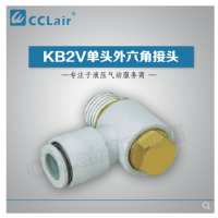 SMC型單頭外六角接頭KB2V23-M3，KB2V23-M5，KB2V04-M3，KB2V04-M5，KB2V04-01S，KB2V04-02S，KB2V06-M3，KB2V06-M5，KB2V06-01S，KB2V06-02S，KB2V06-03S，KB2V08-01S，KB2V08-02S，KB2V08-03S，KB2V10-01S，KB2V10-02S，KB2V10-03S，KB2V10-04S，KB2V12-02S，KB2V12-03S，KB2V12-04S，