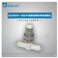 SMC型帶快換接頭AS1001F-04-3，AS1001F-06-3，AS2001F-04-3，AS2001F-06-3，AS2051F-06-3，AS2051F-08-3，AS3001F-06-3，AS3001F-08-3，AS3001F-10-3，AS3001F-12-3，AS4201F-10-3，AS4201F-12-3，