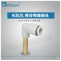 SMC型等徑彎插接頭KB2L04-99，KB2L06-99，KB2L08-99，KB2L10-99，KB2L12-99，KB2L16-99，