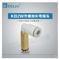 SMC型外螺加長(cháng)彎接頭KB2W04-M5，KB2W04-01S，KB2W04-02S，KB2W06-M5，KB2W06-01S，KB2W06-02S，KB2W06-03S，KB2W08-01S，KB2W08-02S，KB2W08-03S，KB2W10-01S，KB2W10-02S，KB2W10-03S，KB2W10-04S，KB2W12-02S，KB2W12-03S，KB2W12-04S，KB2W16-03S，KB2W16-04S，