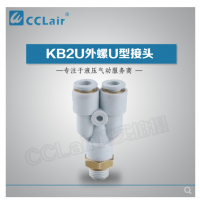 SMC型外螺U型接頭KB2U04-M5，KB2U04-M6，KB2U04-01S，KB2U04-02S，KB2U06-M5，KB2U06-M6，KB2U06-01S，KB2U06-02S，KB2U06-03S，KB2U08-01S，KB2U08-02S，KB2U08-03S，KB2U08-04S，KB2U10-01S，KB2U10-02S，KB2U10-03S，KB2U10-04S，KB2U12-02S，KB2U12-03S，KB2U12-04S，