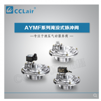 淹沒(méi)式脈沖閥YMF-50，YMF-62，YMF-76，YMF-102，