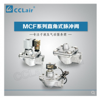 高原型直角脈沖閥MCF-20，MCF-25，MCF-40S，MCF-50S，MCF-65S，MCF-76S，MCF-35，