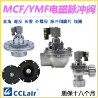 MCF-Y-25，MCF-Y-40S，YMF-50，YMF-62，MCF-Y-62S，YMF-76，MCF-Y-76S，MCF-Y-89S，MCF-Y-50S淹沒(méi)式脈沖閥，