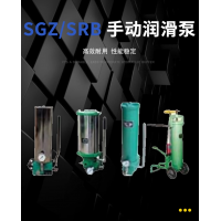 SRB-J7Z-2，SRB-2.0/1.0-DG，SRB-J7Z-5，SRB-2.0/1.0-SG，SRB-L3.5Z-2，SRB-2.0/3.5-DG，SRB-L3.5Z-5，SRB-2.0/3.5-SG，SGZ-8型 手動(dòng)潤滑泵