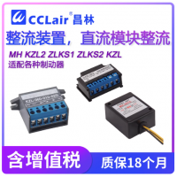 MH-23,MH-23C,MH-20TC,MH-25,KZL2-1,KZL2-2,ZLKS1-99-6,ZLKS1-170-6,ZLKS2-99-6,ZLKS2-170-6,KZL-060-010-02D,KZL-060-020-04D整流器